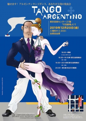 2019年12月20日出演情報