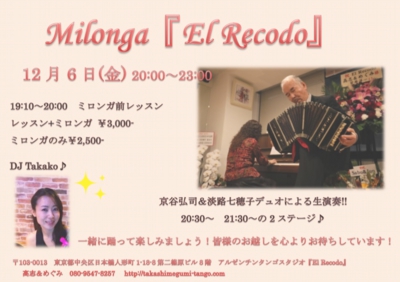 2019年12月ミロンガ