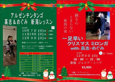 高志&めぐみ2018年12月新潟ミロンガ