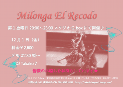 高志&めぐみ2017年12月ミロンガ