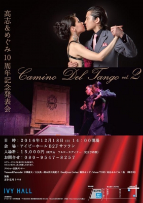 高志&めぐみ2016年10周年記念発表会