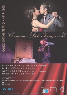 高志&めぐみ2016年10周年記念発表会