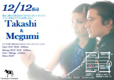 高志&めぐみ2014年12月12日ミロンガ