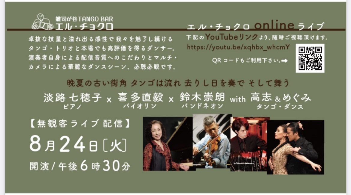 2021年8月24日出演情報