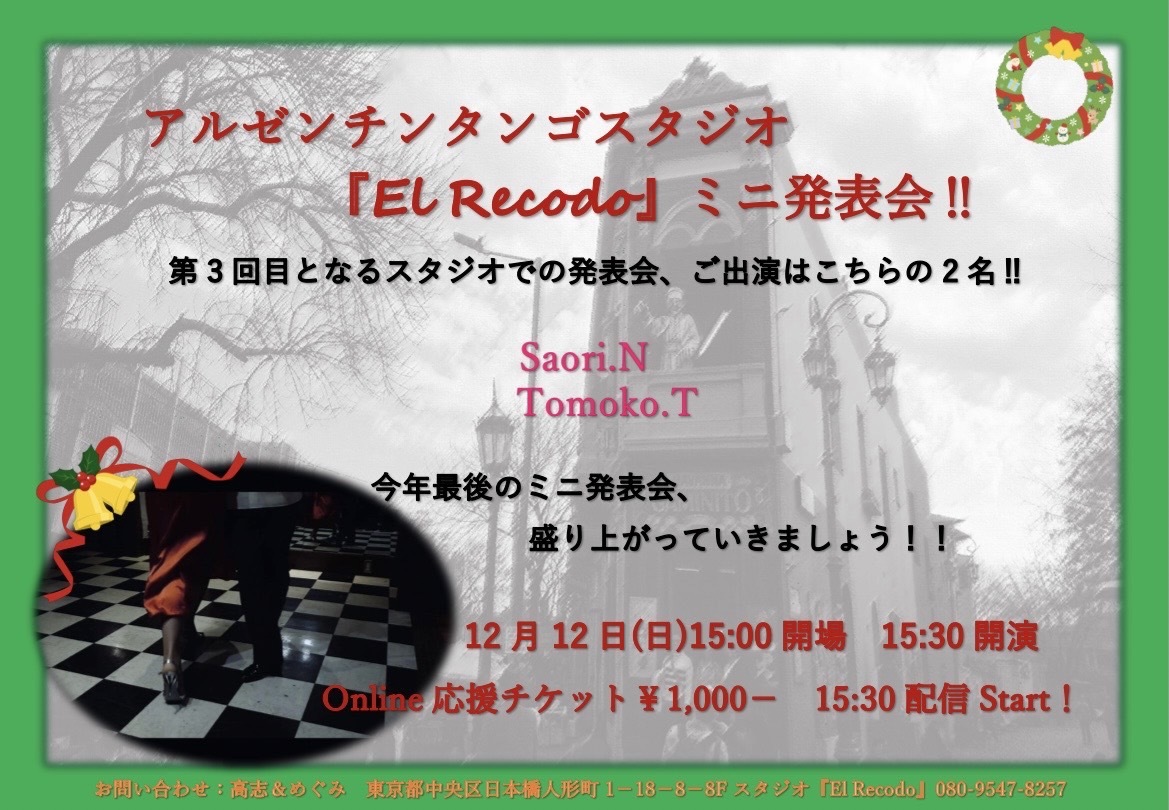 2021年12月ミロンガ