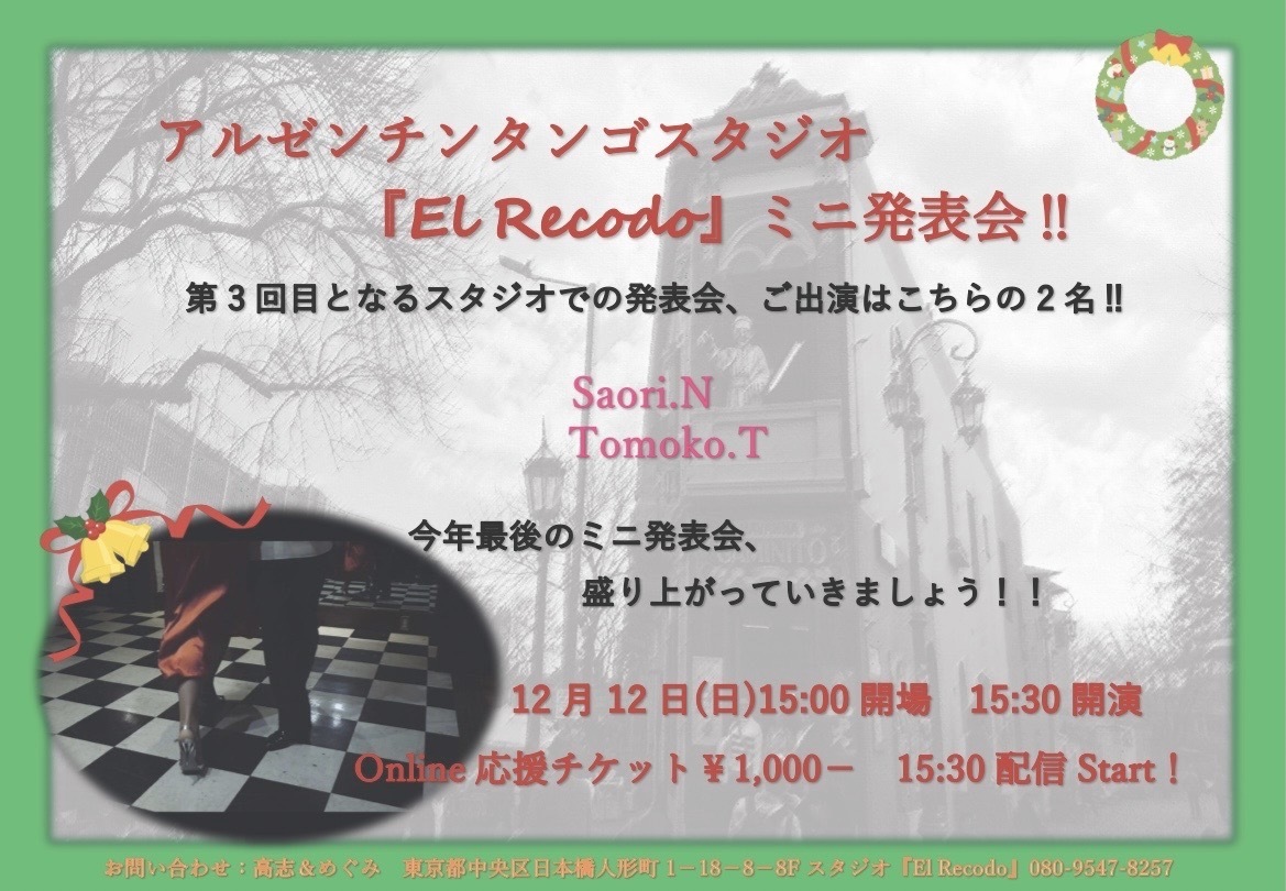 2021年12月ミロンガ