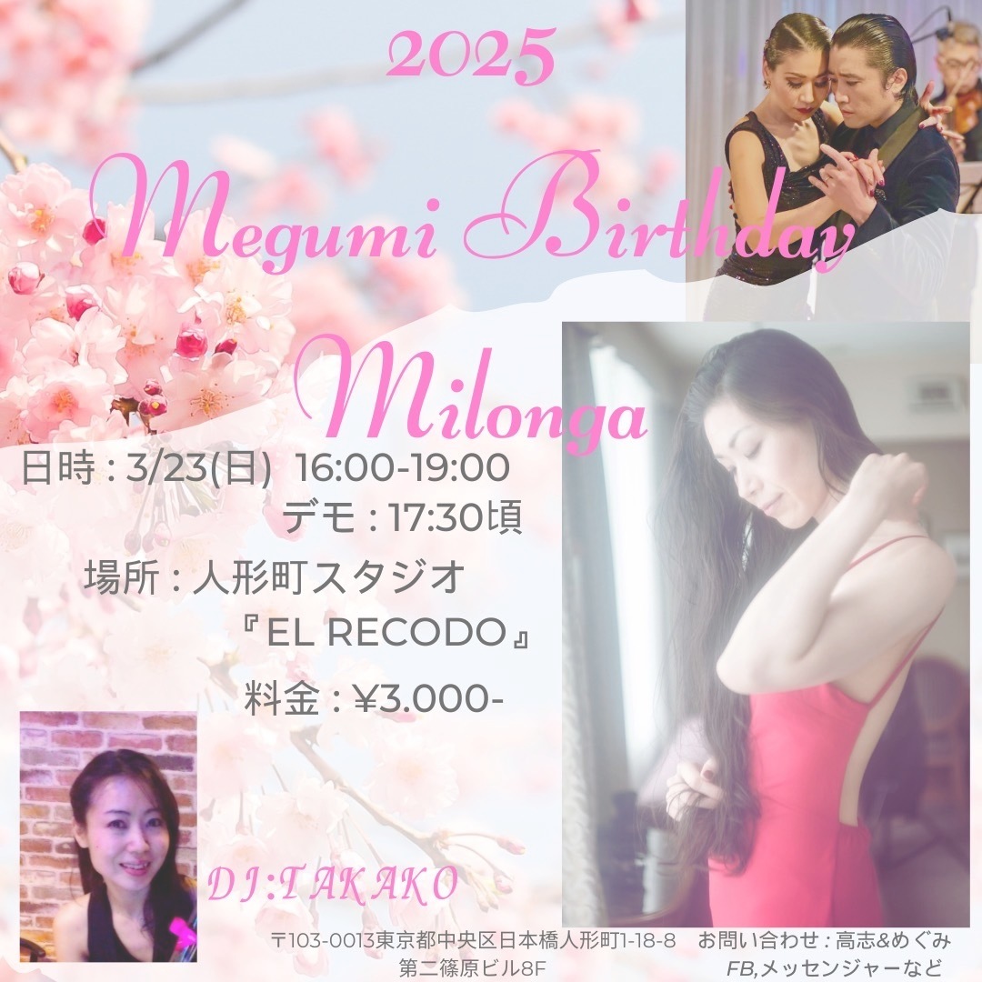 2025年3月ミロンガ